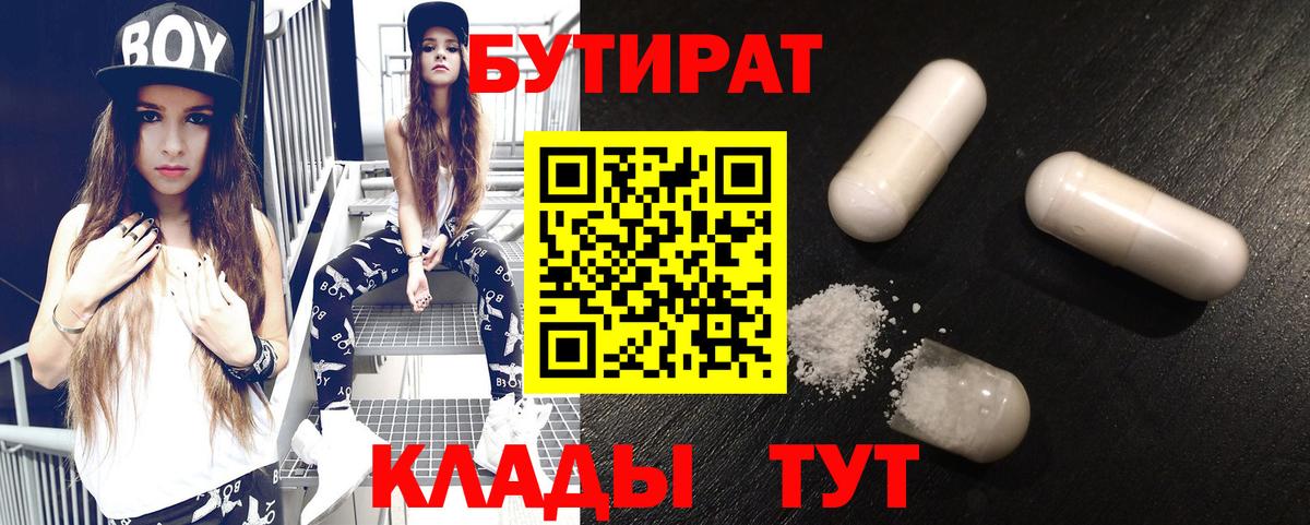 Невинномысск  БУТИРАТ 99%  Вход с VPN 