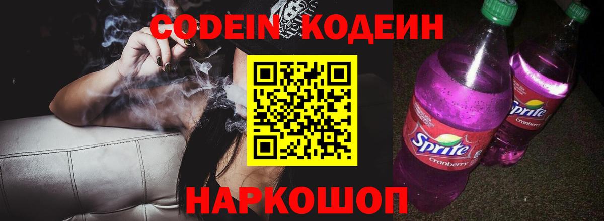 Codein Purple Drank  Вход с VPN  Кодеиновый сироп Lean напиток Lean (лин)  Невинномысск 
